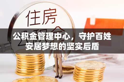 黄岛公积金管理中心，守护百姓安居梦想的坚实后盾