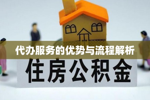 黄岛代办服务的优势与流程解析