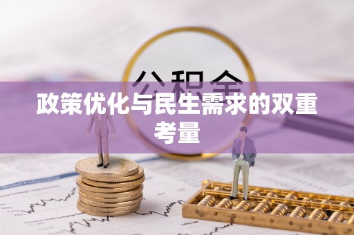 黄岛政策优化与民生需求的双重考量