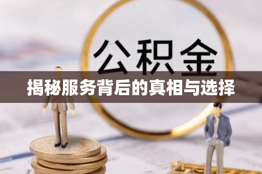 黄岛揭秘服务背后的真相与选择