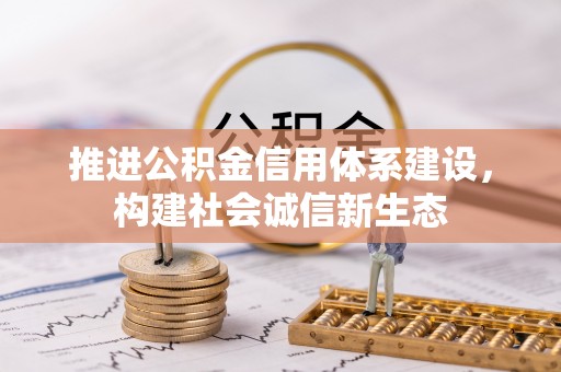 黄岛推进公积金信用体系建设，构建社会诚信新生态