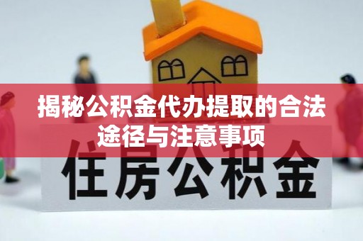 黄岛揭秘公积金代办提取的合法途径与注意事项