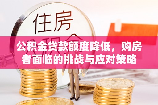 黄岛公积金贷款额度降低，购房者面临的挑战与应对策略