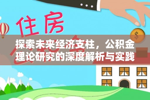 黄岛探索未来经济支柱，公积金理论研究的深度解析与实践意义
