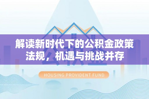 黄岛解读新时代下的公积金政策法规，机遇与挑战并存
