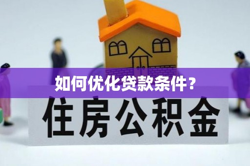 黄岛如何优化贷款条件？