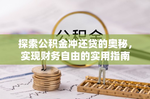 黄岛探索公积金冲还贷的奥秘，实现财务自由的实用指南