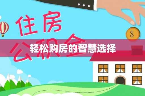 黄岛轻松购房的智慧选择