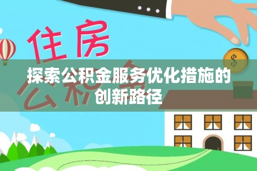 黄岛探索公积金服务优化措施的创新路径