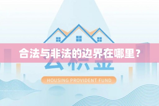 黄岛合法与非法的边界在哪里？