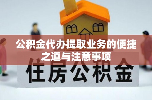 黄岛公积金代办提取业务的便捷之道与注意事项