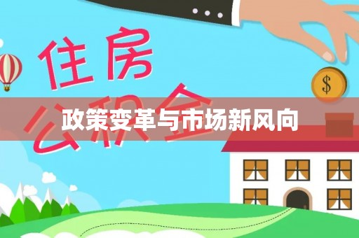 黄岛政策变革与市场新风向