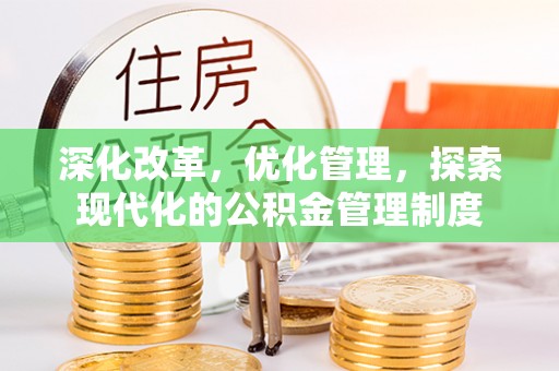黄岛深化改革，优化管理，探索现代化的公积金管理制度