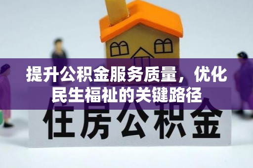 黄岛提升公积金服务质量，优化民生福祉的关键路径