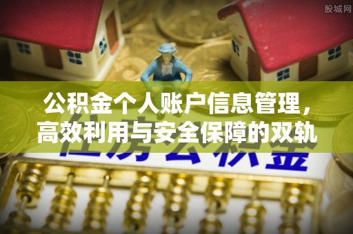 黄岛公积金个人账户信息管理，高效利用与安全保障的双轨并行
