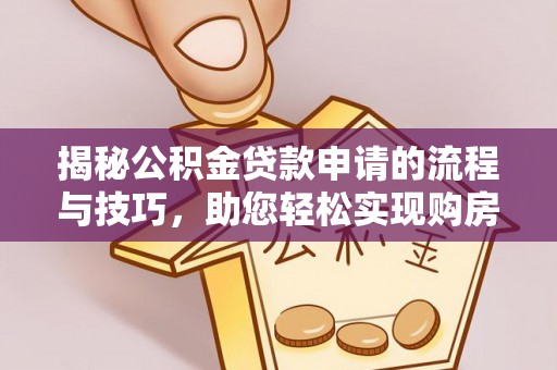 黄岛揭秘公积金贷款申请的流程与技巧，助您轻松实现购房梦