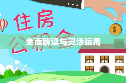 黄岛全面解读与灵活运用