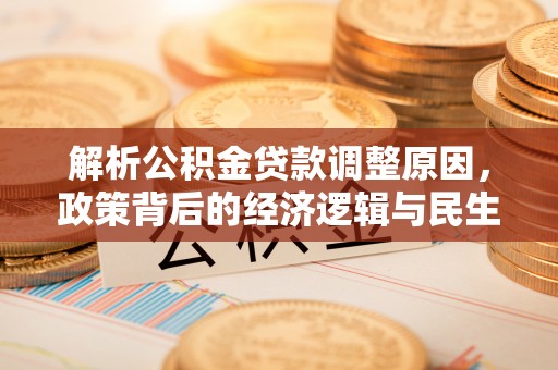 黄岛解析公积金贷款调整原因，政策背后的经济逻辑与民生影响