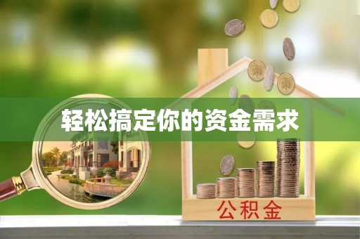 黄岛轻松搞定你的资金需求