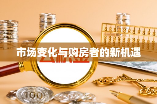 黄岛市场变化与购房者的新机遇