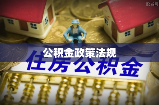 黄岛公积金政策法规
