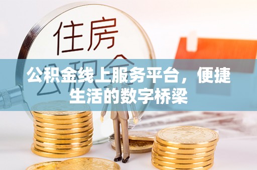 黄岛公积金线上服务平台，便捷生活的数字桥梁