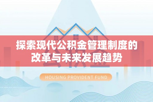 黄岛探索现代公积金管理制度的改革与未来发展趋势