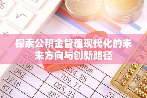 黄岛探索公积金管理现代化的未来方向与创新路径