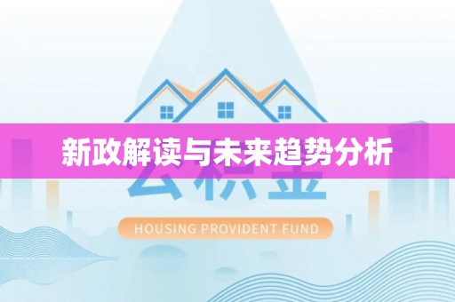 黄岛新政解读与未来趋势分析