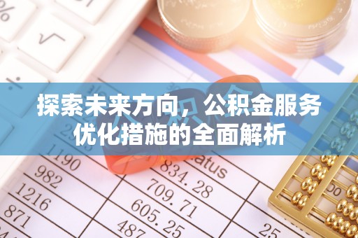黄岛探索未来方向，公积金服务优化措施的全面解析
