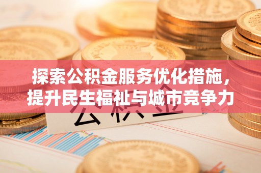 黄岛探索公积金服务优化措施，提升民生福祉与城市竞争力