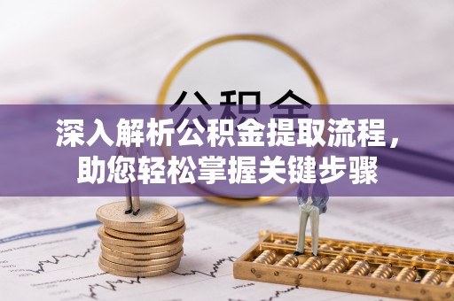 黄岛深入解析公积金提取流程，助您轻松掌握关键步骤