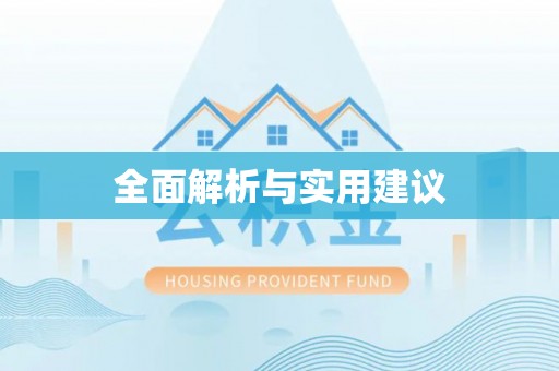 黄岛全面解析与实用建议