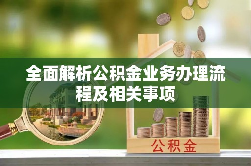 黄岛全面解析公积金业务办理流程及相关事项