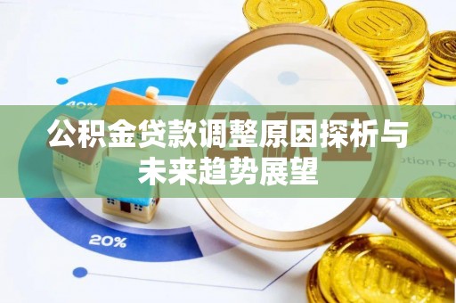 黄岛公积金贷款调整原因探析与未来趋势展望