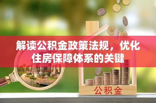 黄岛解读公积金政策法规，优化住房保障体系的关键