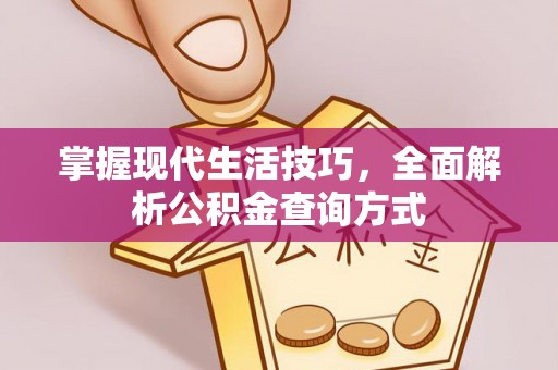 黄岛掌握现代生活技巧，全面解析公积金查询方式
