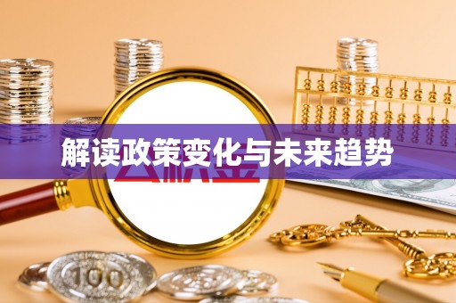 黄岛解读政策变化与未来趋势