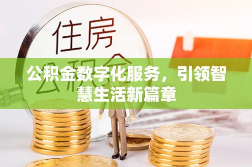 黄岛公积金数字化服务，引领智慧生活新篇章