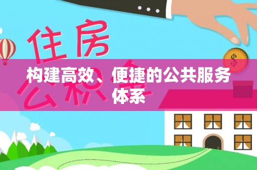 黄岛构建高效、便捷的公共服务体系