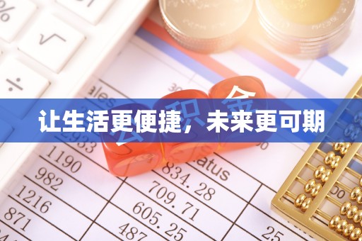 黄岛让生活更便捷，未来更可期