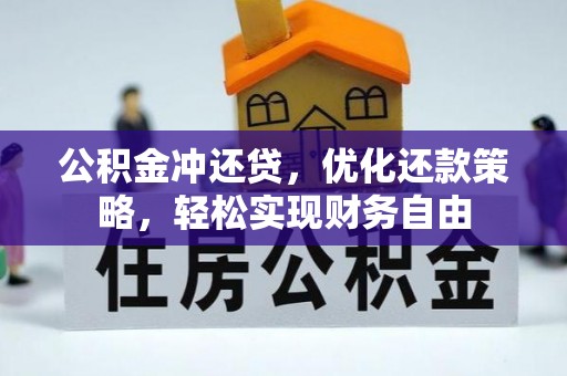 黄岛公积金冲还贷，优化还款策略，轻松实现财务自由