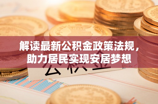 黄岛解读最新公积金政策法规，助力居民实现安居梦想