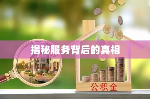 黄岛揭秘服务背后的真相