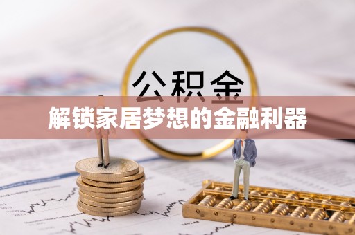 黄岛解锁家居梦想的金融利器
