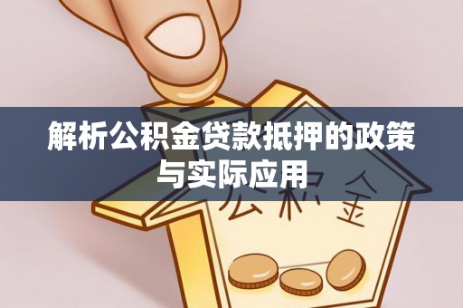 黄岛解析公积金贷款抵押的政策与实际应用