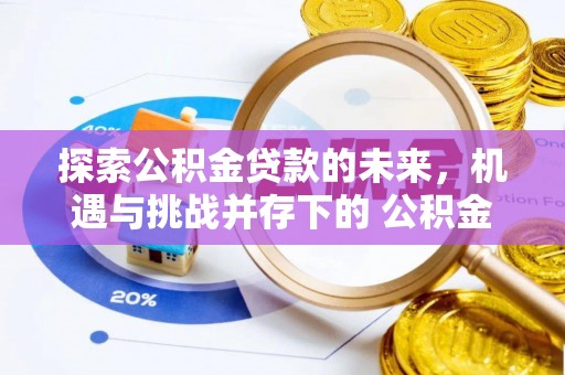 黄岛探索公积金贷款的未来，机遇与挑战并存下的 公积金贷款风险防控