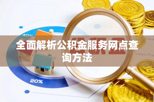 黄岛全面解析公积金服务网点查询方法