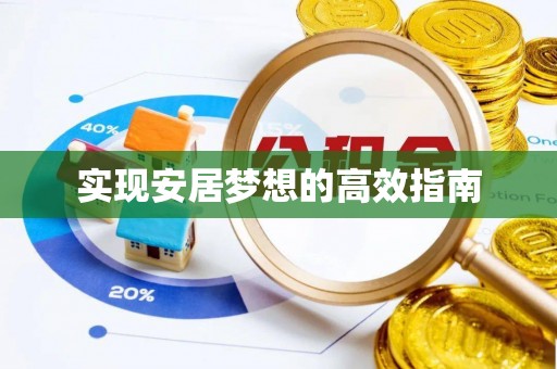 黄岛实现安居梦想的高效指南
