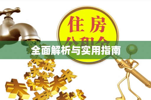 黄岛全面解析与实用指南